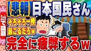 【2ch住民の反応集】日本国民さん、完全に疲弊する 「外食なんてもう無理。旅行や自動車の購入？ 無理無理です」 [ 2chスレまとめ ]