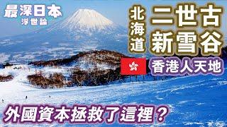 【最深日本】北海道特輯 香港資金在二世古建成的天堂 | 為何新雪谷擠滿歐美澳遊客 | 外資進駐東急西武日航地盤 | 高級國際酒店和別墅包圍粉雪Powder Snow【浮世論】