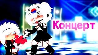 ⟨Концерт⟩ ‹⟨Countryhumans⟩› ⟨Yaha×⟩