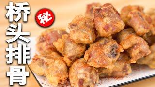 【赖皮猴】這是一份聽聲音就能饞哭你的橋頭排骨| How to make fried spareribs ？