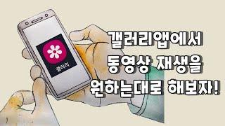 갤러리앱에서 동영상 재생을 원하는 대로 해보자!