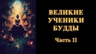 Великие ученики Будды. Часть 2