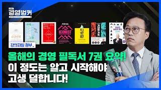 2023년 시작하기 전 꼭 챙겨야 할 경영 필독서 7가지 요약! / 11월 23일 오늘 뉴스