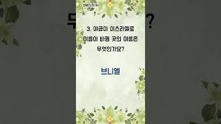 말씀, 퀴즈로 더 친해져요 - 1분 성경 퀴즈 (1727)