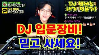 DJ 입문장비]  저 믿고 사세요!  / DJ 초보장비