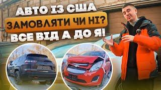 Авто із США!!! Замовляти чи НІ??? Все від А до Я, від початку до кінця! Що не так в авто із США?