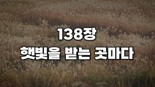 [새찬송가 138장] 햇빛을 받는 곳마다