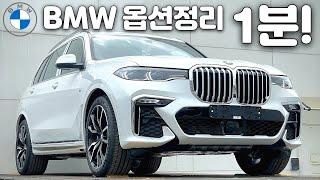 1분만 투자하면 BMW 옵션 완벽숙지!