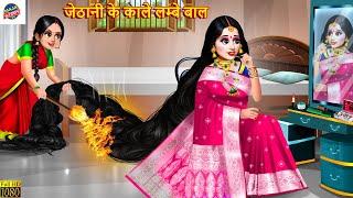 जेठानी के काले लम्बे बाल | Devrani Jethani | Hindi Kahani | Moral Stories | Bedtime Story | Kahani