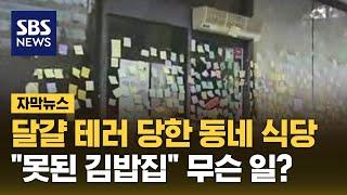 달걀 테러 당한 동네 식당…"못된 김밥집" 무슨 일? (자막뉴스) / SBS