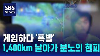 게임하다 '폭발'…1,400km 날아가 분노의 현피 / SBS / 오클릭