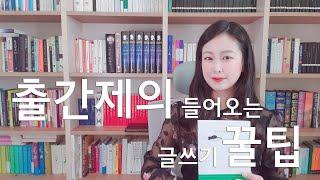 서메리 | 에세이 출간 기념 글쓰기 꿀팁 대방출 | 출간 제의 100번 받은 저자의 글쓰기 비결 | 블로그 SNS 이메일 글쓰기