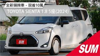 【SUM中古車】TOYOTA SIENTA 2024年【全新領牌車】豪華+版~新車78萬，現折10萬！右側電滑門、盲點偵測、定速~賞車下訂，加價折扣車內配件通通優惠！( #財興汽車)