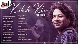 ಕೈಲಾಶ್ ಖೇರ್ ಹಿಟ್ ಹಾಡುಗಳು - Kailash Kher Hit Songs |Kannada Movies Selected Songs |#anandaudiokannada