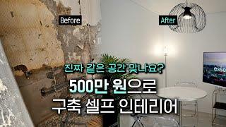 "완전 다른 집 아닌가요?" 500만원으로 구축 셀프 인테리어