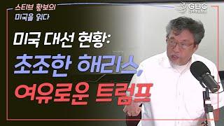 [스티브 황보의 미국을 읽다] 미국 대선 현황: 초조한 해리스, 여유로운 트럼프