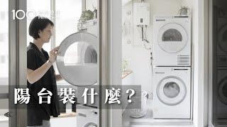 【一坪裝修】公開陽台舊翻新費用！一坪陽台也能放下洗烘衣機+手洗區+曬衣空間｜100室內設計