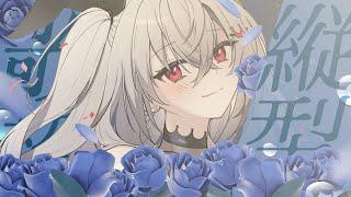 【縦型歌枠】縦型歌雑枠金夜ゆっくりすごそおお【ホロライブ DEV_IS 響咲リオナ】