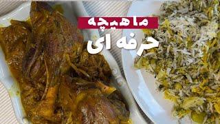 ماهیچه؛ غذای سنتی ایرانی با طعمی بی‌نظیر/آموزش گام‌به‌گام پخت ماهیچه؛ یک شاهکار آشپزی