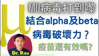 (中英字幕)mu 變種病毒殺到埋身! 集合兩大變種病毒基因變異，破壞力 加倍？Will Mu variant replace delta to dominate the world?