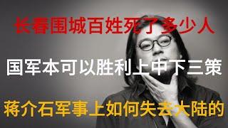 晓松谈近代史：国军本可以获胜的上中下三策，长春被围城死了多少人？老蒋军事上失去大陆的原因