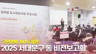 ⭐꿈을 현실로⭐ 2025년 서대문구 동 비전보고회