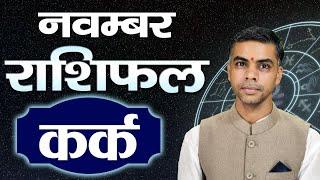 KARK Rashi | CANCER | Predictions for NOVEMBER - 2024 Rashifal | Monthly Horoscope| Vaibhav Vyas