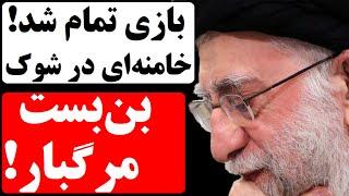 خامنه ای در شوک! ترامپ جمهوری اسلامی را در یک بن بست مرگبار قرار داد