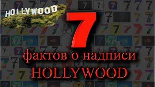 7 фактов о надписи Hollywood