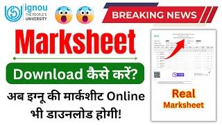 (Breaking News) इग्नू की मार्कशीट अब ऑनलाइन डाउनलोड होगी! | How to Download IGNOU Marksheet Online