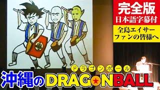 じゅん選手の沖縄風紙芝居「沖縄のドラゴンボール」【日本語字幕付】