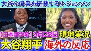 【9月28日現地実況】大谷の偉業を絶賛するマジック・ジョンソン「翔平は野球界を変える存在。」【海外の反応】【日本語字幕】