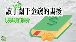 閱讀了50本關於金錢的書後｜我學到了什麼？