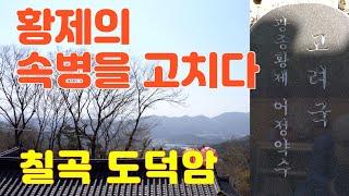 사찰여행-황제의 속병을 고친 칠곡 도덕암/800년 모과나무가 있는 힐링사찰/나한기도도량 칠곡 도덕암/대구경북사찰/