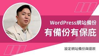 【WordPress網站備份】，有備有保庇，設定網站備份與還原