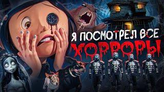 Я посмотрел все хоррор-мультфильмы