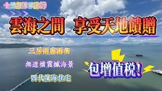 惠州十里銀灘五期維港灣｜雲海之間 享受天地饋贈｜三房兩廳兩衛 大露台｜無敵南向海景房｜ #home #房地产 #房地產 #十里銀灘