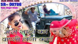 SR 00786 New Mewati Song मेरी सादी का वापसी होगी कार्ड Sakir Mewati Aslam New songs