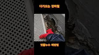 장마철 빗물누수 예방은 배수로 청소부터