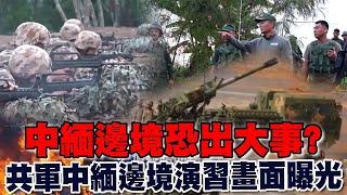 中緬邊境恐出大事？緬北戰鬥升級 共軍中緬邊境演習畫面曝光【TVBS新聞精選】