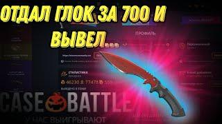 ОТДАЛ ГЛОК ЗА 700 ВЫВЕЛ...| КЕЙС БАТЛ