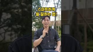 당장 써먹는 말 잘하는 법!