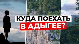 Ты не был в Адыгее, если не посетил эти места! Азишская пещера и плато Лаго-Наки