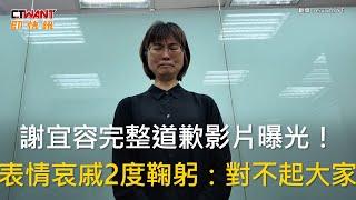 CTWANT 社會新聞 / 謝宜容完整道歉影片曝光！　表情哀戚2度鞠躬：對不起大家