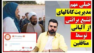 اکانت ها و کانال‌های تشیع برائتی از تیرانا و توسط منافقین به روز رسانی می‌شود!