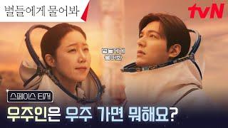 [스페이스 티저FULL] "우리는 우주 가면 뭐해?" 별들에게 물어봐! #별들에게물어봐 EP.0