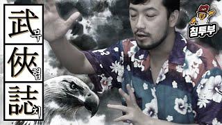 무협지 사조삼부곡(射雕三部曲) 설명회