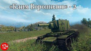 Танк Клим Ворошилов  - 2 (КВ-2) фильм