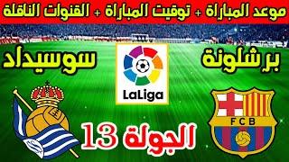 موعد مباراة برشلونة وريال سوسيداد القادمة في الجولة 13 من الدوري الاسباني والقنوات الناقلة