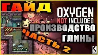 Oxygen Not Included подробный и понятный гайд по получению глины #2 Сглазики и грязная вода + цифры